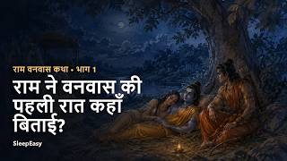 राम के वनवास की पहली रात्रि | राम वनवास कथा – भाग 1 [Hindi]