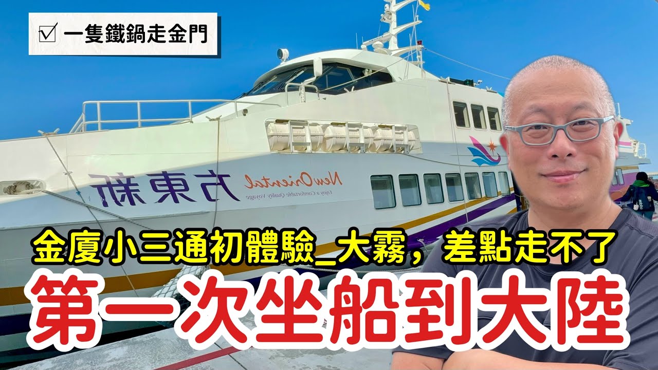 第一次坐船到大陸：大霧瀰漫，差點走不了_章新小三通初體驗，開箱新的金門水頭碼頭