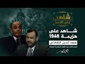 شاهد على العصر الفريق الشاذلي يتحدث عن دوره في حرب 1948 وهزيمة الجيوش العربية 1 