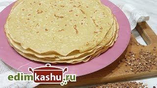 Очень вкусные блины с гречневой мукой на воде или молоке Очень вкусные блины с гречневой мукой на воде или молоке