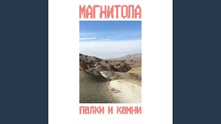 Video thumbnail of "Магнитола - Жатва"