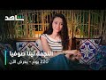 مسلسل 220 يوم برقص على جروحي يعرض الآن على شاهد 