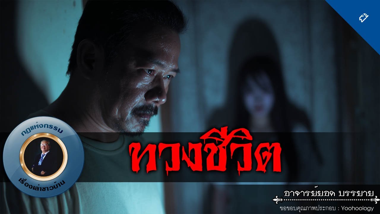 อาจารย์ยอด : ทวงชีวิต [ผี]