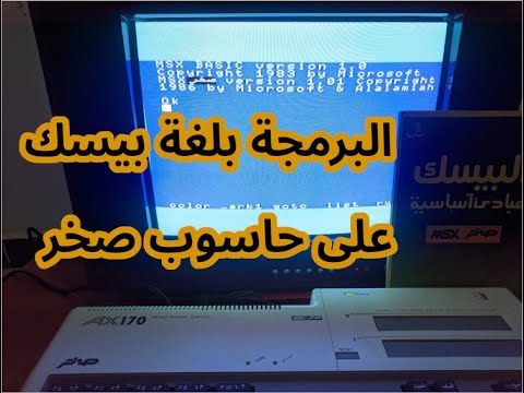 البرمجة بلغة بيسك على حاسوب صخر