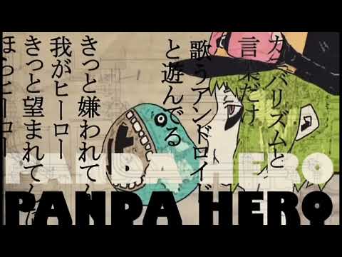 パンダヒーロー【超学生】【＿＿＿＿(アンダーバー)】合わせてみた