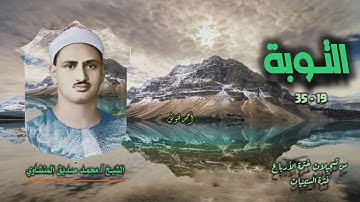 الشيخ محمد صديق المنشاوي | سورة التوبة 19-35 | ختمة الأرباع