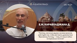 ШБ 7.6.24 Карабхаджана д. | «Как порадовать Господа?»