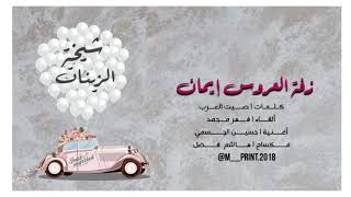زفة العروس إيمان شيخة الزينات