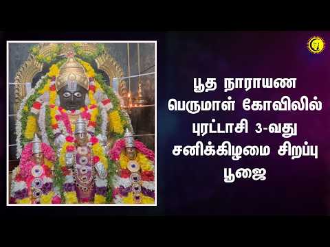 பூத நாராயண பெருமாள் கோவிலில் புரட்டாசி 3-வது சனிக்கிழமை சிறப்பு பூஜை | BhoothaNarayanaPerumal