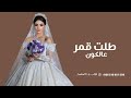 طلت قمر عالكون تنثر ضياها أجمل زفة عروس تجنن بدون أسماء زفة عروس عامة 