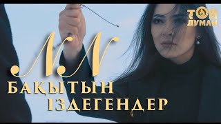 Нурсултан Нурбердиев - Бақытын іздегендер (Official Video)