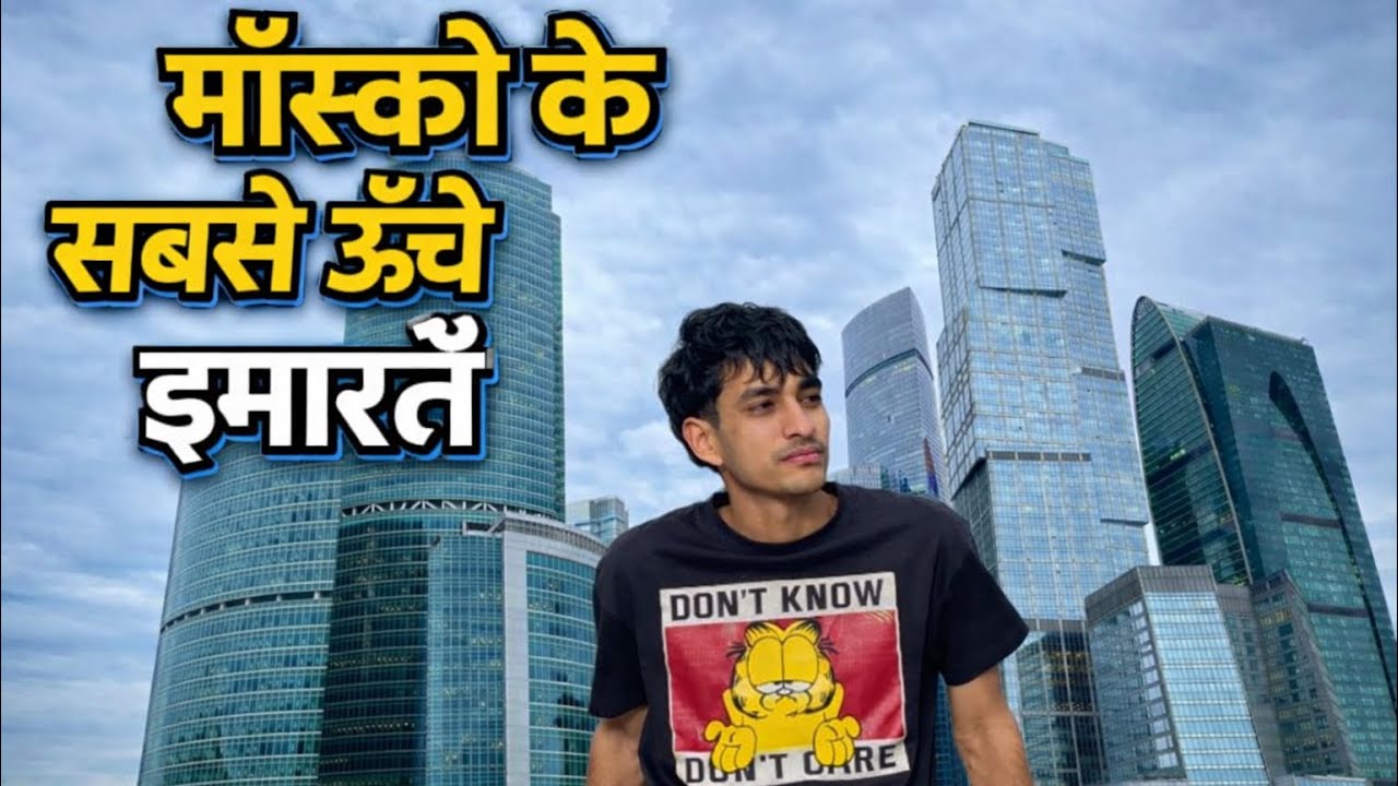 मास्को की सबसे ऊंची इमारतें