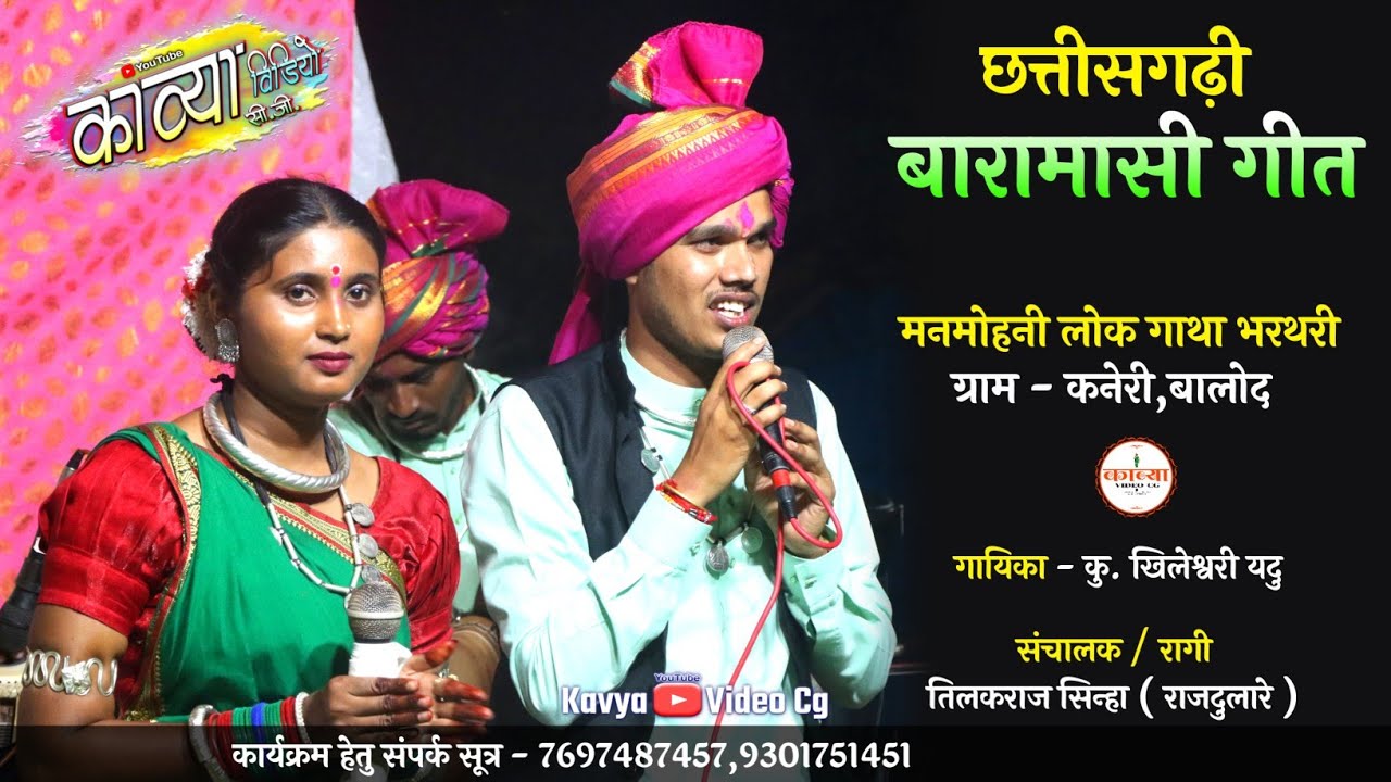 छत्तीसगढ़ी बारामासी गीत | गायिका - कु. खिलेश्वरी यदु | मनमोहनी लोक गाथा भरथरी कनेरी,बालोद