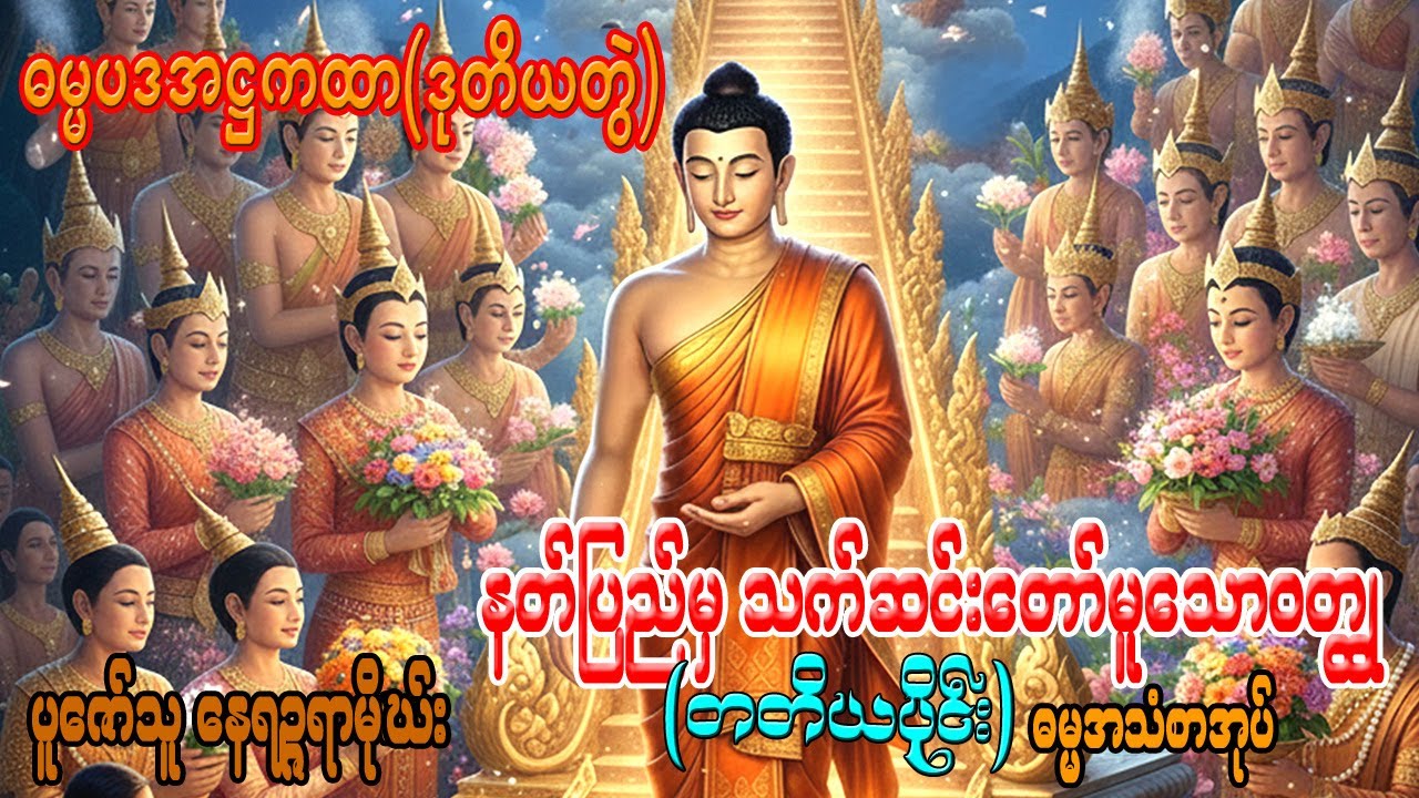 ဓမ္မပဒ အဋ္ဌကထာမြန်မာပြန်၊ ဒုတိယတွဲ၊ နတ်ပြည်မှသက်ဆင်းတော်မူသောဝတ္ထု(တတိယပိုင်း )