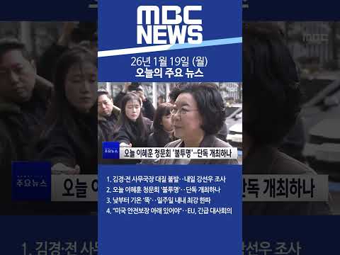 2026년 1월 19일 (월) 오늘의 주요 뉴스 #Shorts