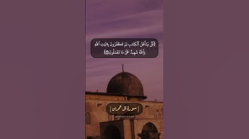 سورة آل عمران الآية ٩٨ و ٩٩ بصوت الشيخ محمد صديق المنشاوي