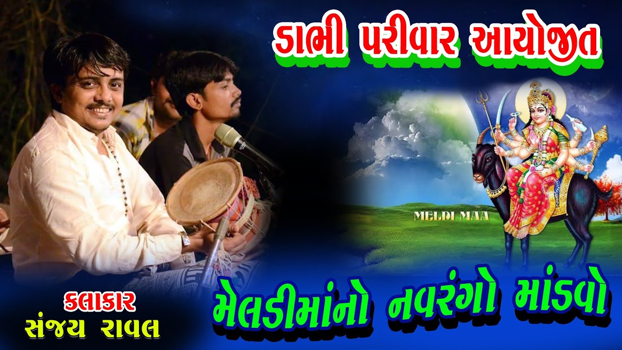 Meldi Maa Na Dakla II Meladi Maa no Mandvo. મેલડીમાંનો નવરંગો માંડવો ડાભી પરીવાર આયોજીત, ભાગ-૨