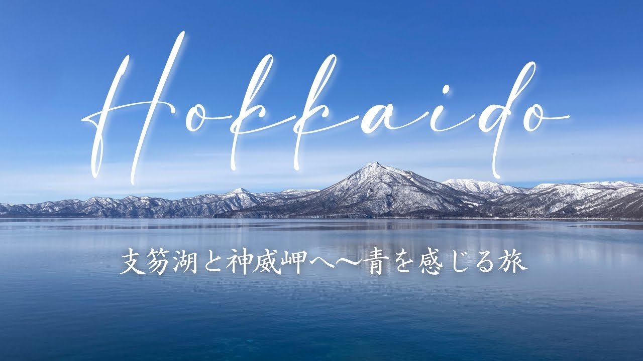 【3月オススメ北海道旅】青の絶景！支笏湖から積丹半島カムイ岬へ