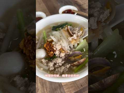 來馬來西亞吃什麼？這個美食叫［豬肉粉］必吃的喔！｜Must-eat food in Malaysia🇲🇾 #food