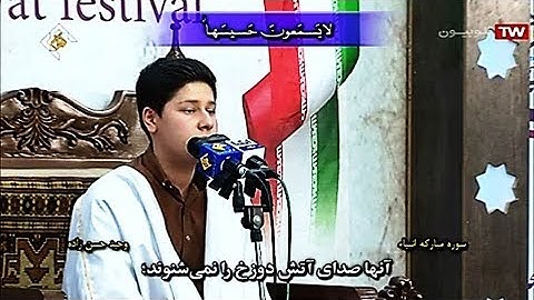 الأنبياء 101 107 والأعلى   القارئ وحيد حسن زاده