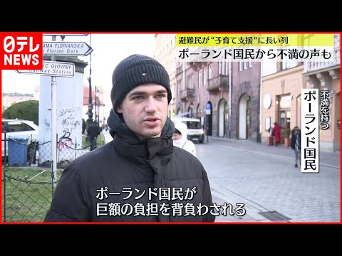 【ウクライナ情勢】避難民に子育て支援  ポーランド国民からは不満の声も
