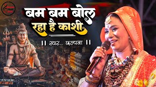 Sawan Special Bhajan Bam Bam Boll Raha Kashi. Kalpna Patowary Bam Bam Bol Raha Hai Kashi bolbam song 2024