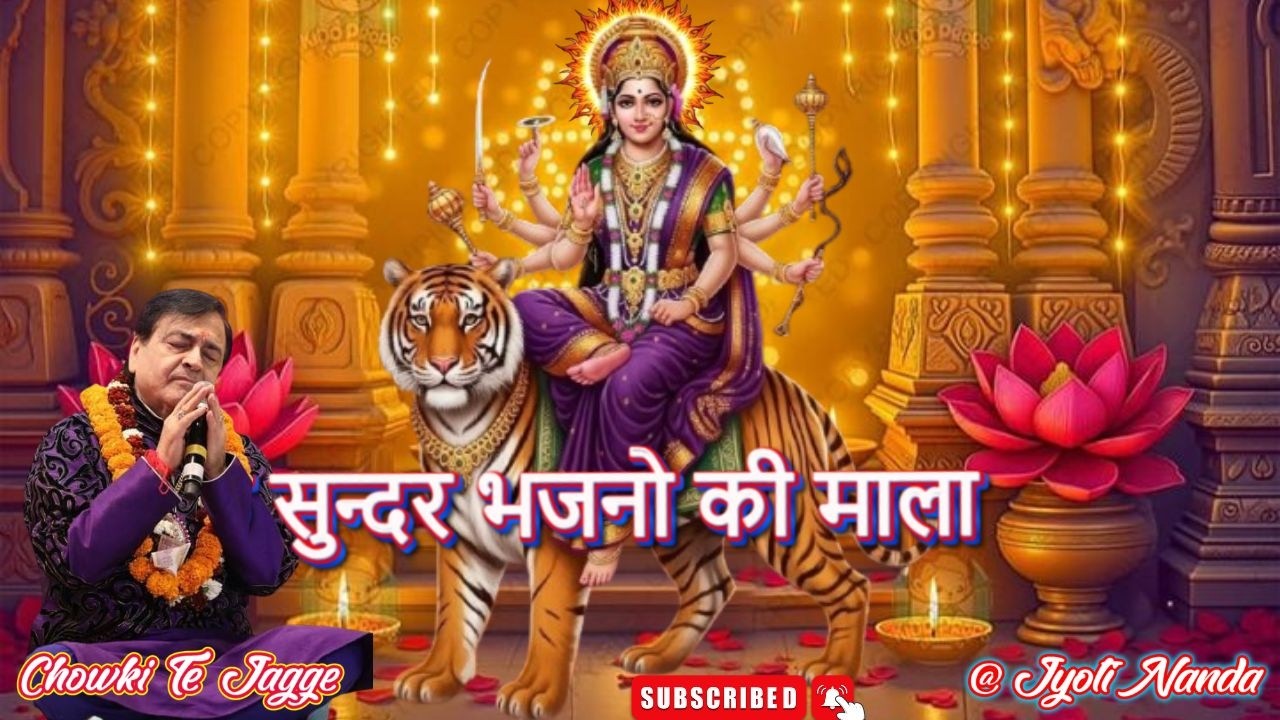 Shri Narinder Chanchal Ji LiVE ~ सुन्दर भजनो की माला | Super Hit Bhajan ~ बहुत सुंदर भेंट ~ #maa