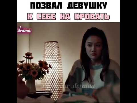 Позвал девушку к себе в кровать))