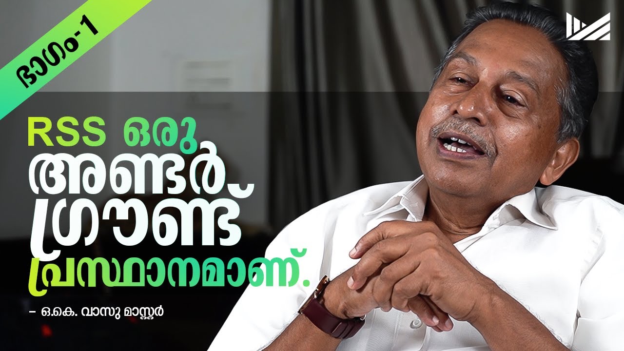RSS ഒരു അണ്ടർ ഗ്രൗണ്ട് പ്രസ്ഥാനമാണ് [PART 1] -  ഒ. കെ. വാസു മാസ്റ്റർ