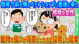 【2ch馴れ初め】倒産寸前の俺のペットショップに面接に来た根暗な女性、動物の扱いが得意だったので採用した結果【ゆっくり動画】