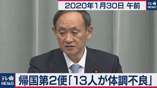 帰国第２便「13人が体調不良」／菅官房長官 定例会見 【2020年1月30日午前】