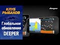 Глобальное обновление приложения DEEPER- беспроводной эхолот