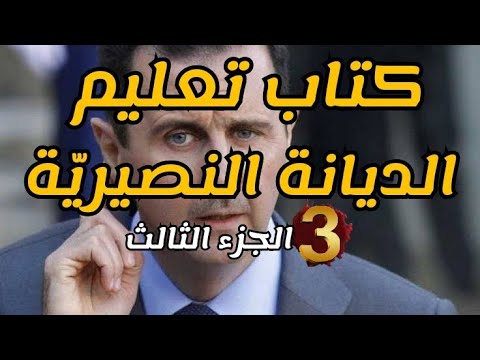 كتاب تعليم الديانة النصيري ة الباطنية دين بشار و حافظ أسد الجزء الثالث
