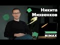Одной ногой в Nimax / Никита Михеенков