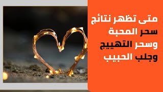 متى يبدا مفعول سحر المحبة ؟ #محبة #جلب #الحبيب و#جلب #الزوج