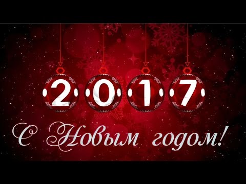 С НОВЫМ ГОДОМ! Поздравление с Новым 2017 годом. Анимированный футаж для создания видео.