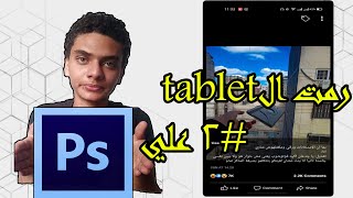 رمت التابلت - عمل الصور الغريبه علي photoshop الفيديو الاول #1