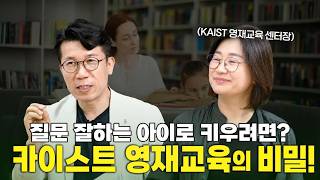 수동적인 아이도 스스로 탐구하게 되는 카이스트 영재교육원!  #카이스트 #KAIST #영재교육