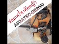 DIY |ซ่อมเครื่องตัดหญ้าสะพายบ่า : ASGATEC GB2000 Repair