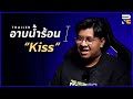 TRAILER อาบน้ำร้อน x PNC 2025 | Kiss