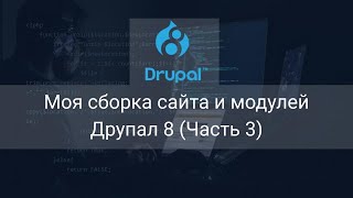 Моя сборка сайта и модулей Друпал 8 Часть 3