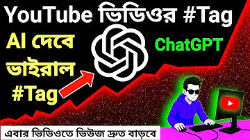 ইউটিউব ভিডিওর ট্যাগ কোথায় পাবেন | How to Find YouTube Tags