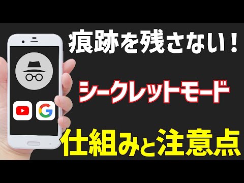 【痕跡を残さない】シークレットモードの仕組みと使用時の注意点～クッキーとセッションを理解する～