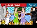 الجنيتان التوأمتان | The Fairy Twins Story in Arabic | Arabian Fairy Tales