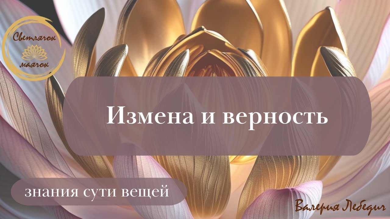 Измена и верность | Что в основе?  #пробуждение #любовь #психология #отношения
