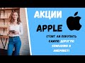 Акции APPLE (AAPL). Стоит ли покупать акции Apple?