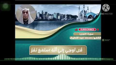 سورة الجن للقارئ محمد عبد اللطيف🌹🌹🌹