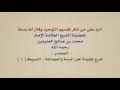الشيخ ابن عثيمين الرد على من أنكر تقسيم التوحيد وقال أنه بدعة
