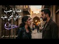 هذا يا حب - كارمن | Cover حبيب علي | توزيع حصري من أوفيرا