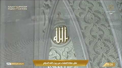 صلاة العشاء للشيخ ماهر المعيقلي من المسجد الحرام 16 جمادى الآخرة 1446 من سورة الرحمن